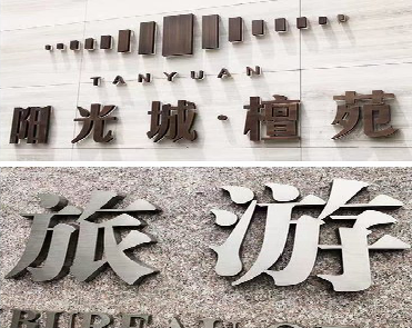 平阳日常生活中常见的广告金属字。