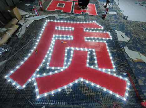 平阳挂网发光字的制作流程。