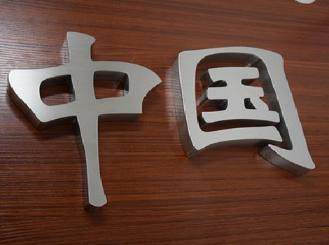 平阳拉丝不锈钢字的特点。