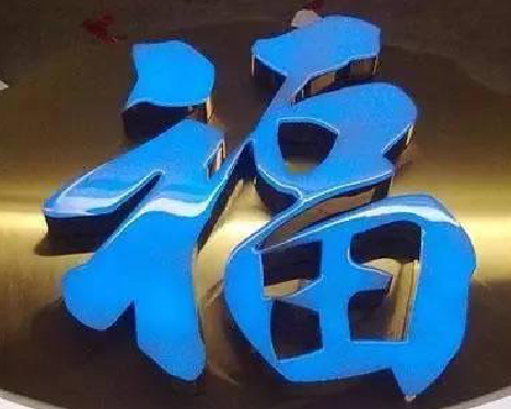 平阳树脂字发黄或坏了，自己怎么修？